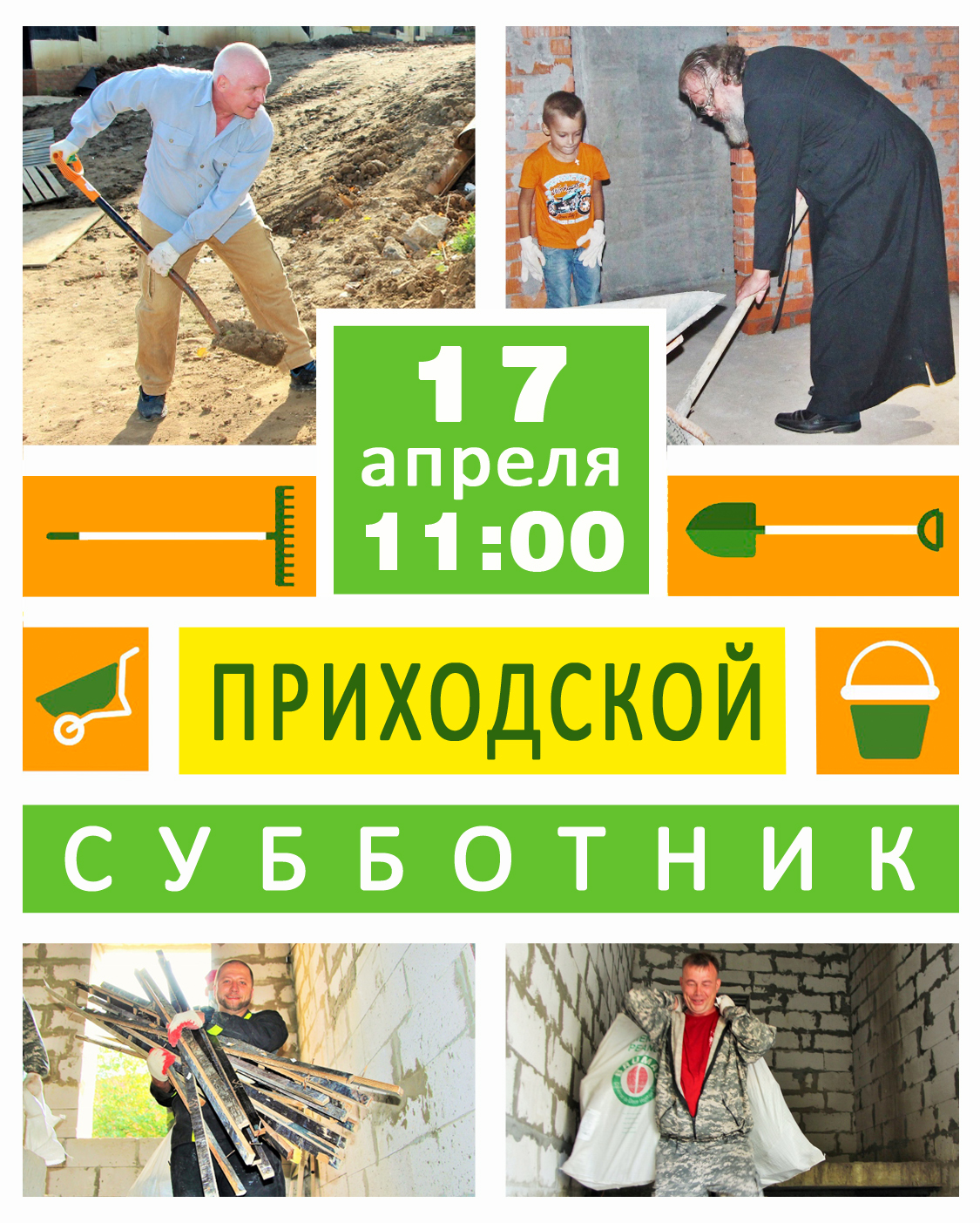 ВСЕ НА СУББОТНИК! ВСЕ НА СУББОТНИК!