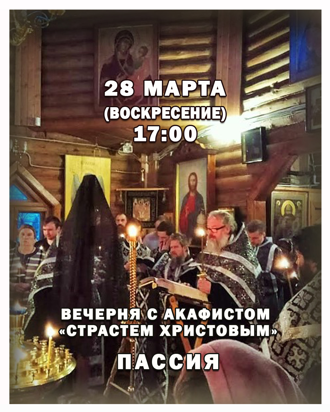 ПАССИЯ