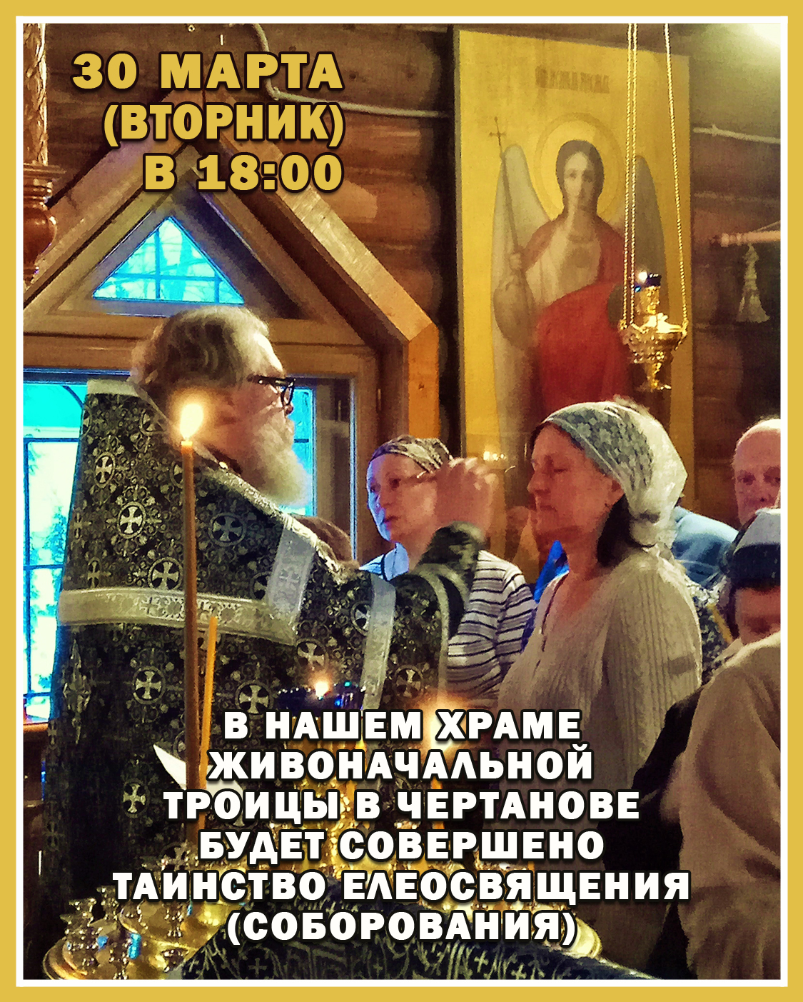 ТАИНСТВО ЕЛЕОСВЯЩЕНИЯ (СОБОРОВАНИЯ)