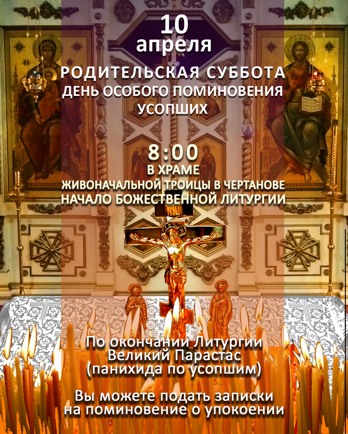 Родительская Суббота