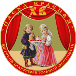 Детский благотворительный фестиваль Пасха Красная