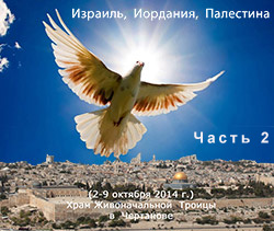 вторая часть фильма о паломнической поездке на Святую Землю и в Иорданию