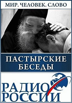 Пастырские беседы