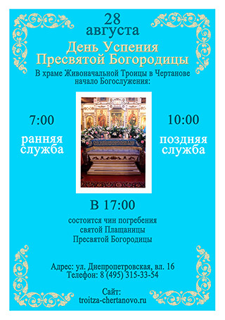 День Успения Пресвятой Богородицы