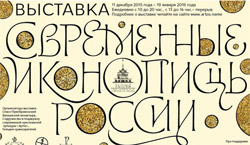 Выставка Современные иконописцы России