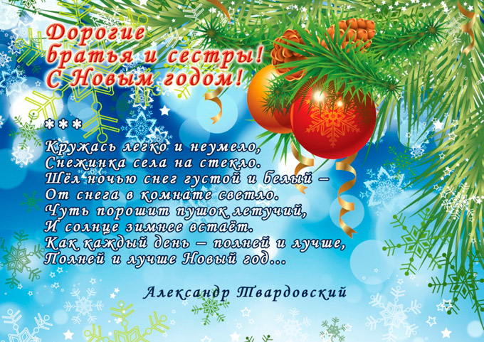 Молебен на Новый год