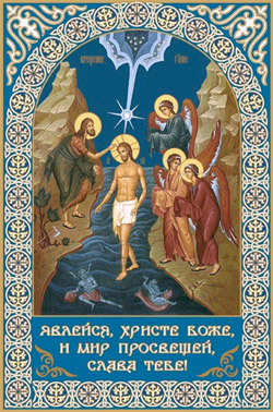 Крещение Господне