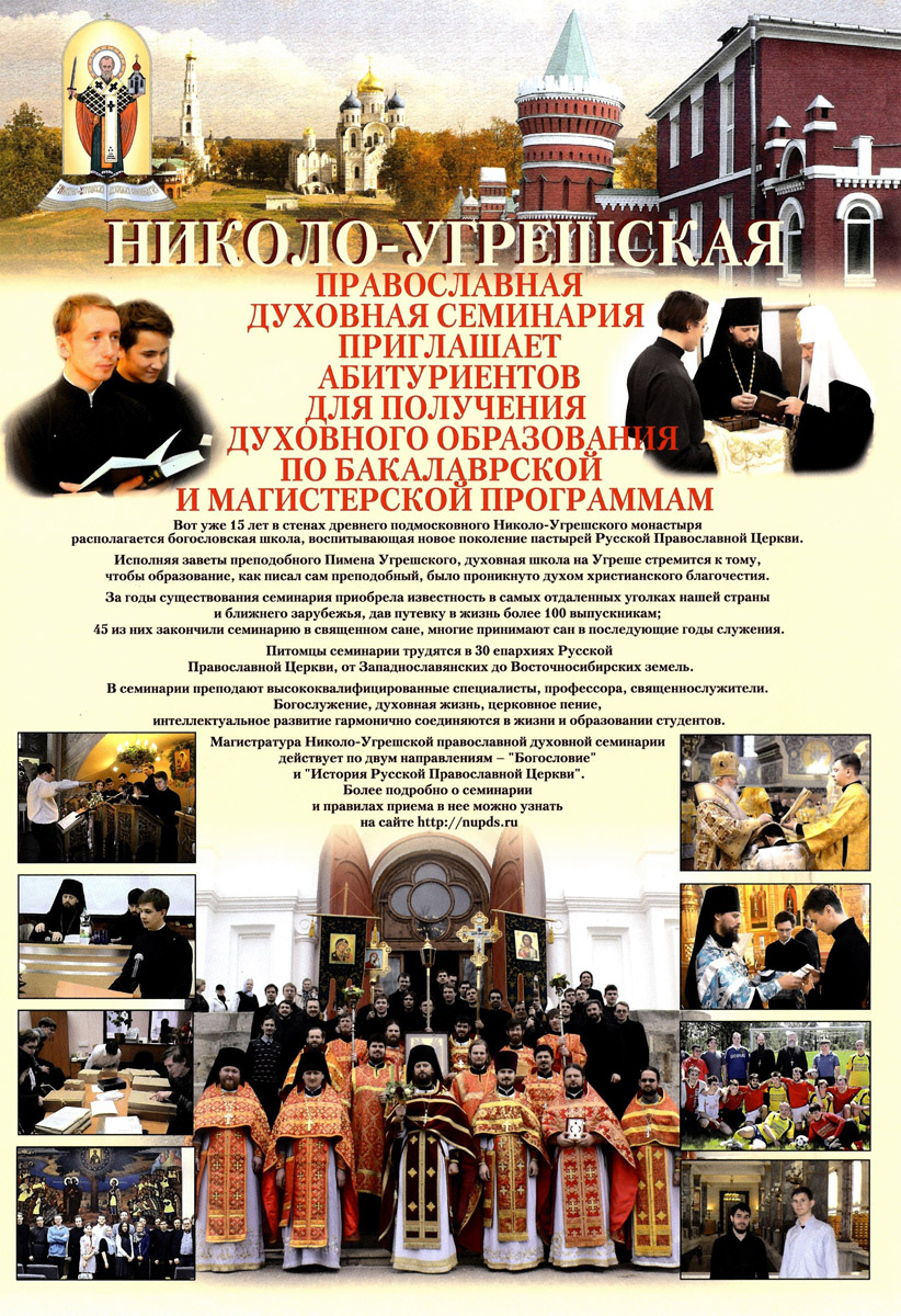 Поступление в Николо-Угрешскую семинарию