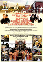 Поступление в Николо-Угрешскую семинарию