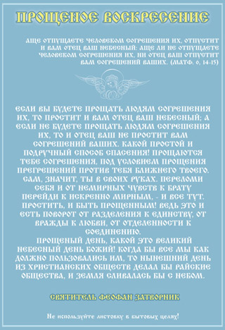 Прощеное воскресение