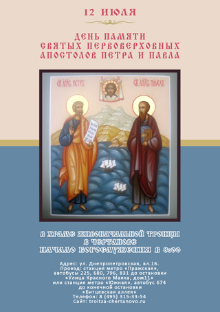 День памяти святых первоверховных апостолов Петра и Павла