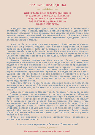 День памяти святых первоверховных апостолов Петра и Павла