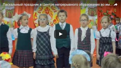 Пасхальный праздник