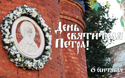 День святителя Петра