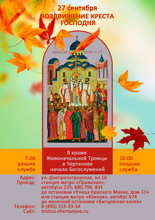 Воздвижение Креста Господня