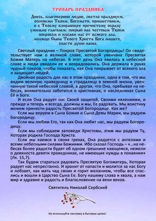 Покров Пресвятой Богородицы