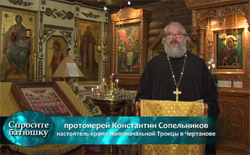 Спросите батюшку