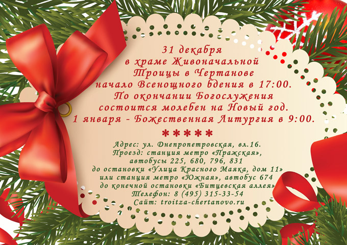 Молебен на Новый год