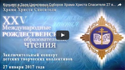 Запись заключительного концерта в Зале Церковных Соборов Храма Христа Спасителя