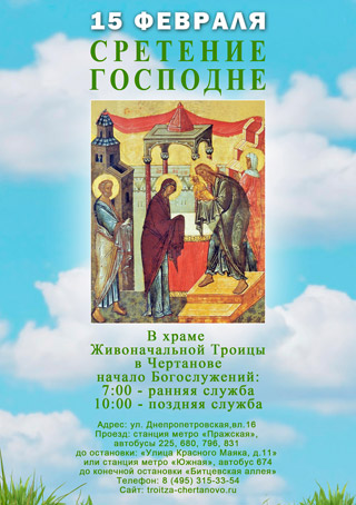 С Праздником Сретения Господня