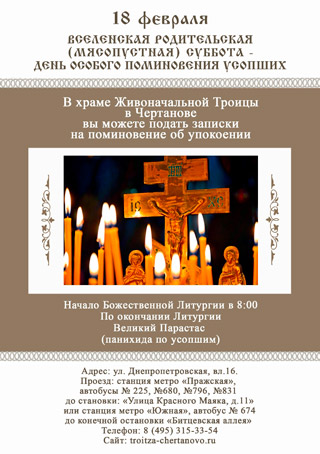 Вселенская родительская суббота