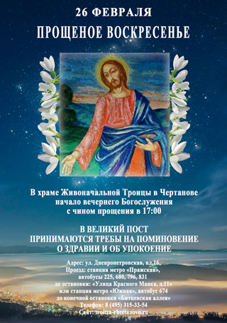 Прощеное воскресение