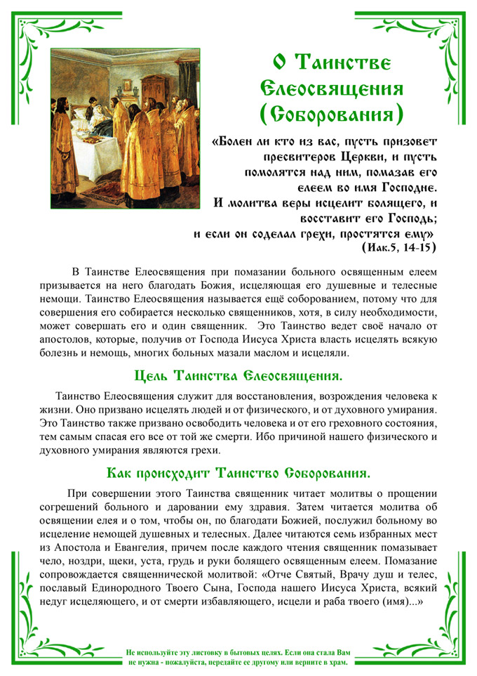 Таинство Елеосвящения