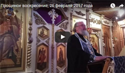Проповедь на Прощенное воскресенье