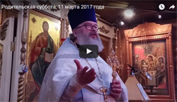 Проповедь в Родительскую субботу