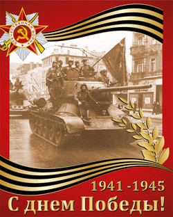 С Днем Победы