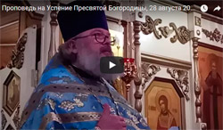 Проповедь на Успение Пресвятой Богородицы