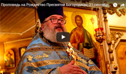 Проповедь на Рождество Пресвятой Богородицы