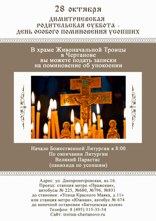 Димитриевская родительская суббота
