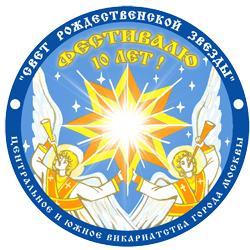 Подготовка к Детскому благотворительному фестивалю Свет Рождественской Звезды