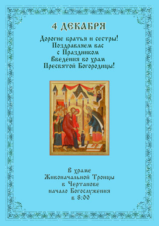 Введение во храм Пресвятой Богородицы
