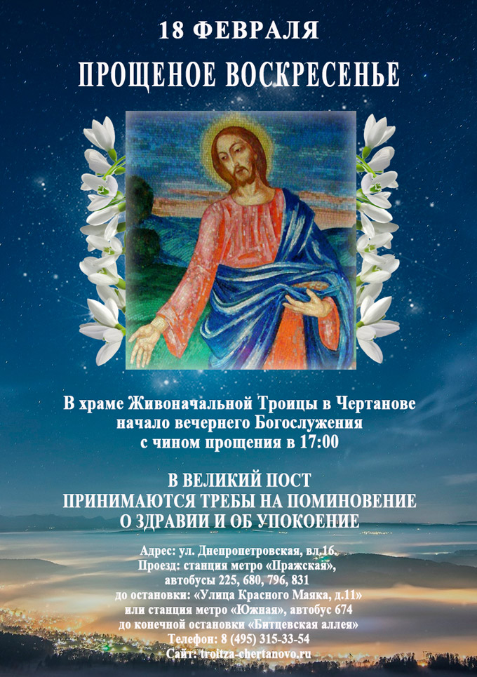 Прощеное воскресенье