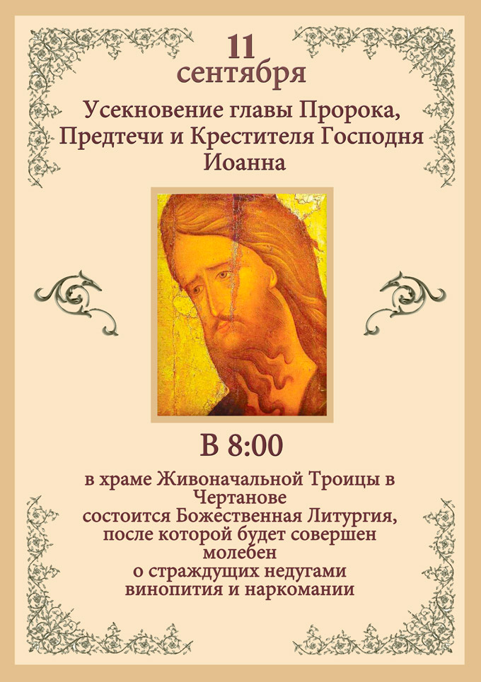Усекновение главы Иоанна Предтечи