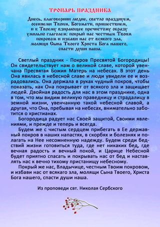 Покров Пресвятой Богородицы