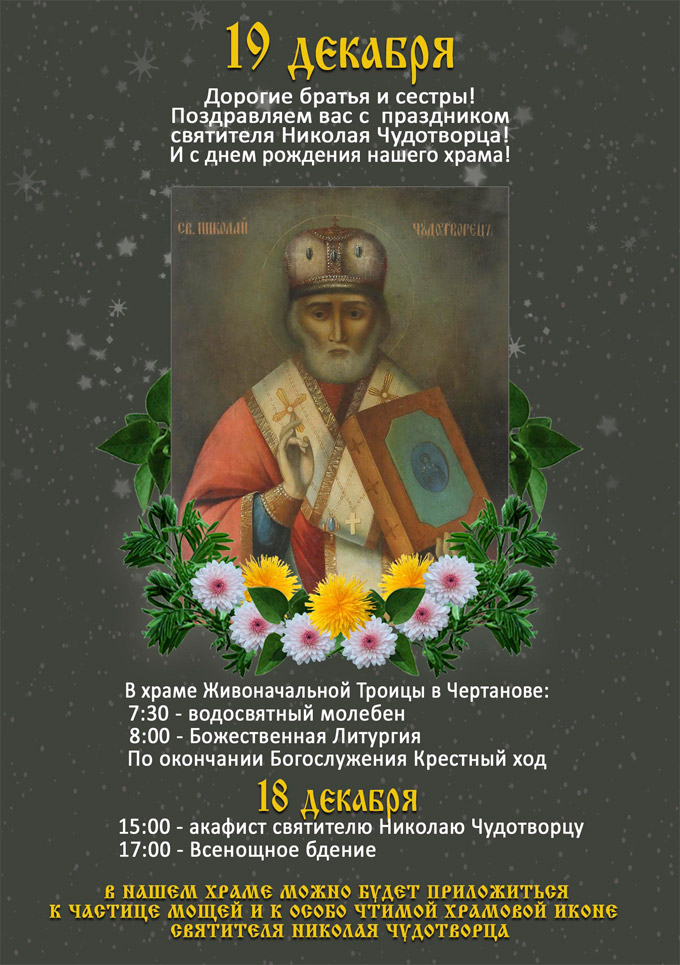 С праздником святителя Николая-чудотворца