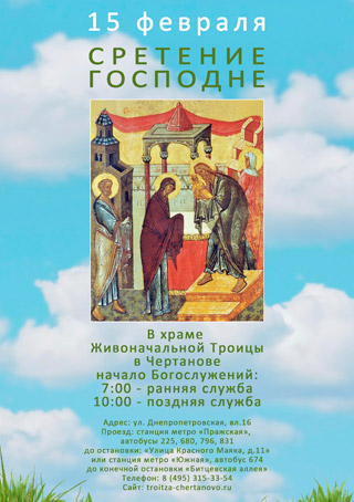Сретение Господне