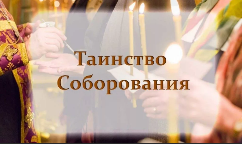 Соборование