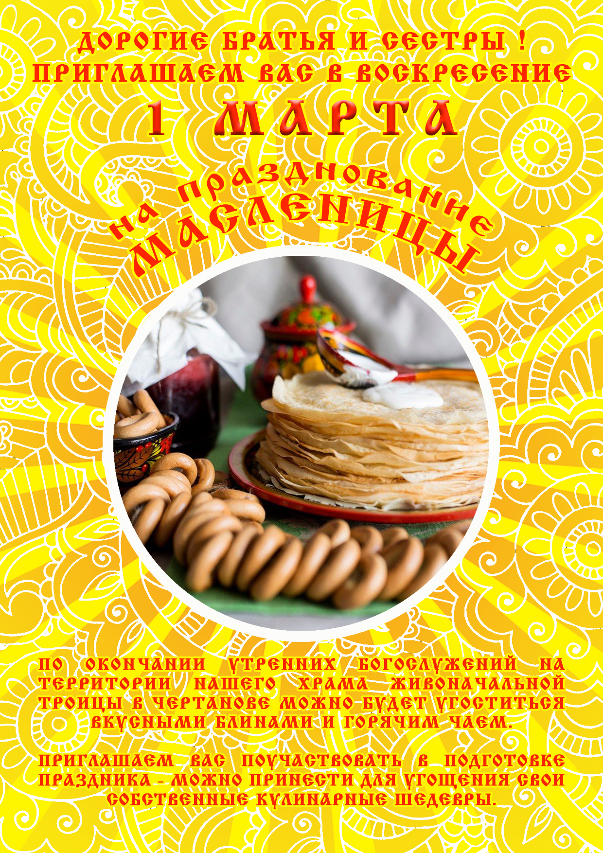 Масленица!