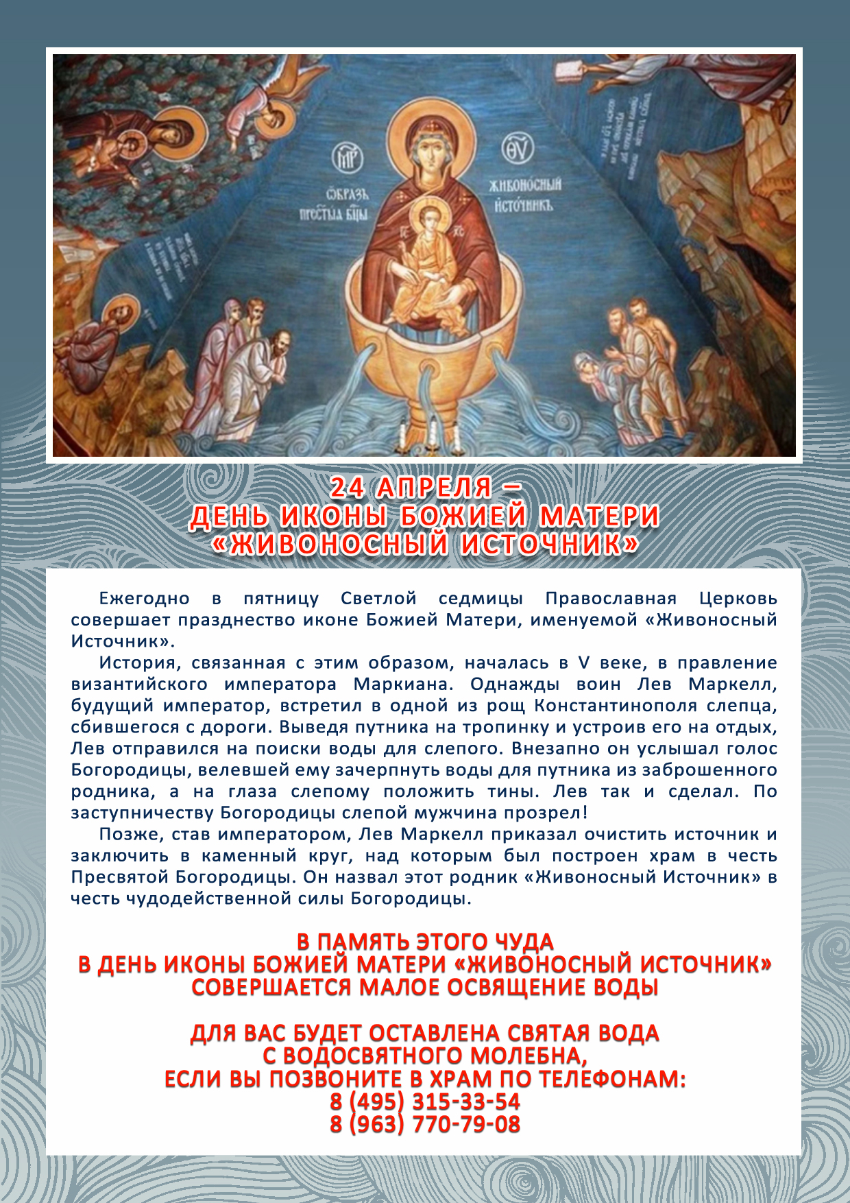 День иконы Божией Матери "Живоносный Источник"