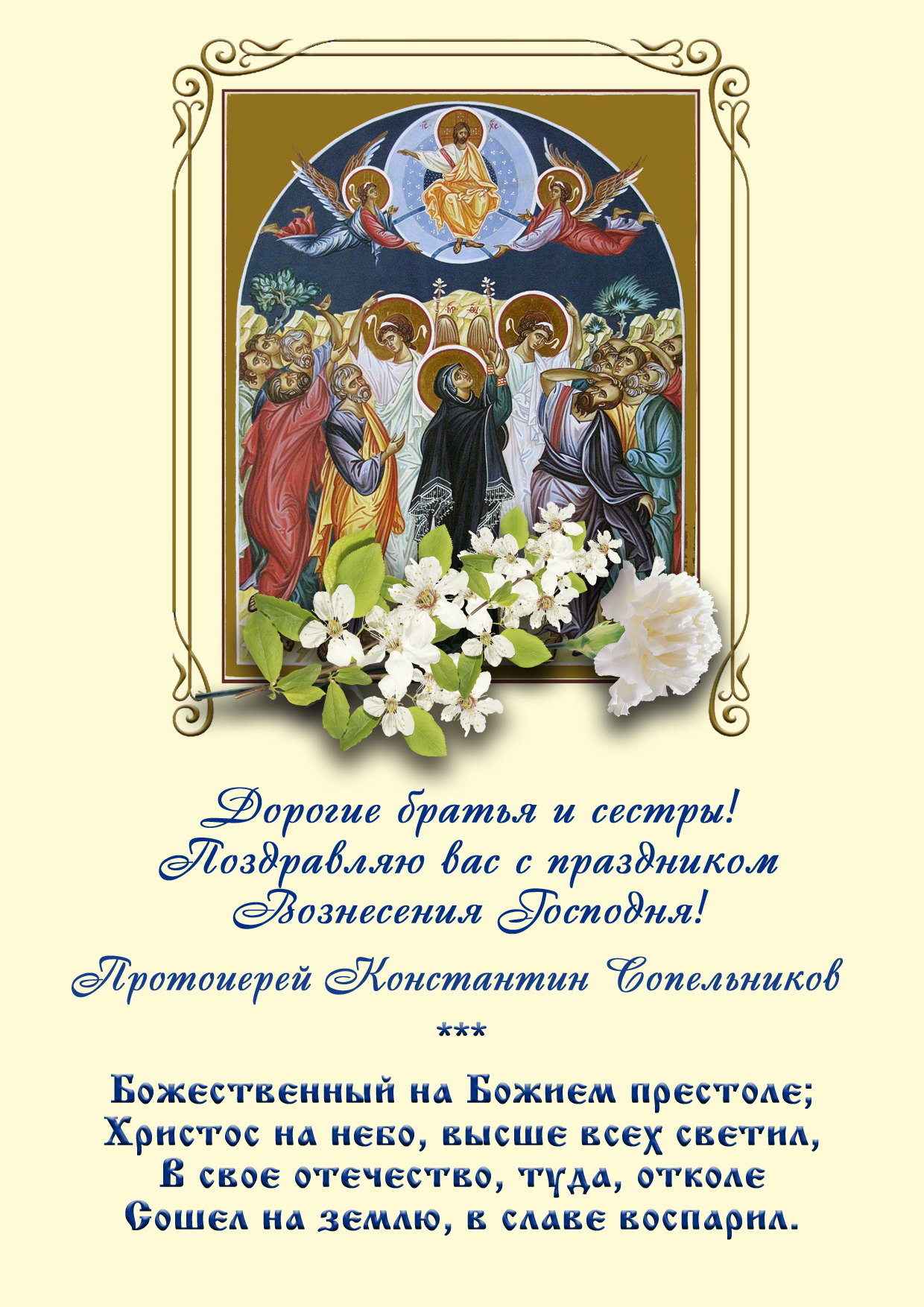 ВОЗНЕСЕНИЕ ГОСПОДНЕ