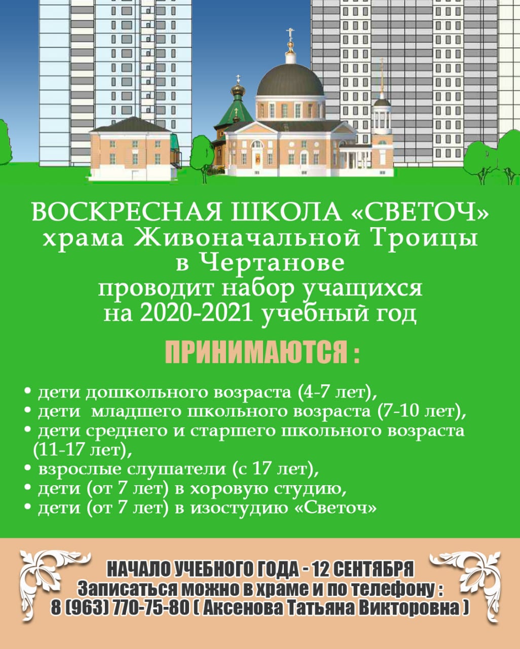 Воскресная школа проводит набор учащихся