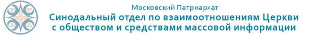 Заявление Синодального отдела по взаимоотношениям Церкви с обществом и СМИ в связи с угрозой мошеннических действий в отношении верующих