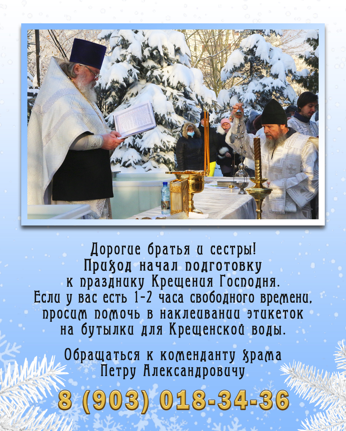 Подготовка к празднику Крещения Господня, 26 декабря 2021 года
