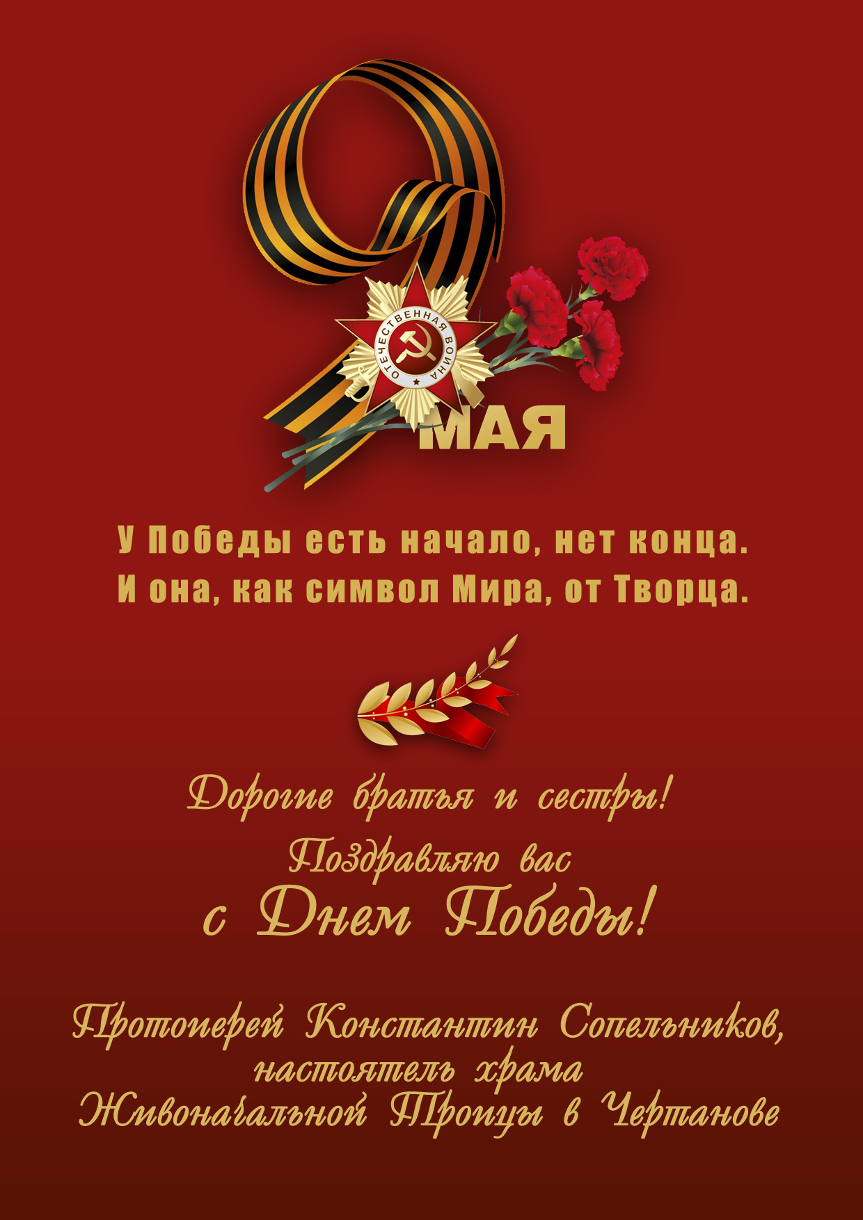 С Днем Победы!