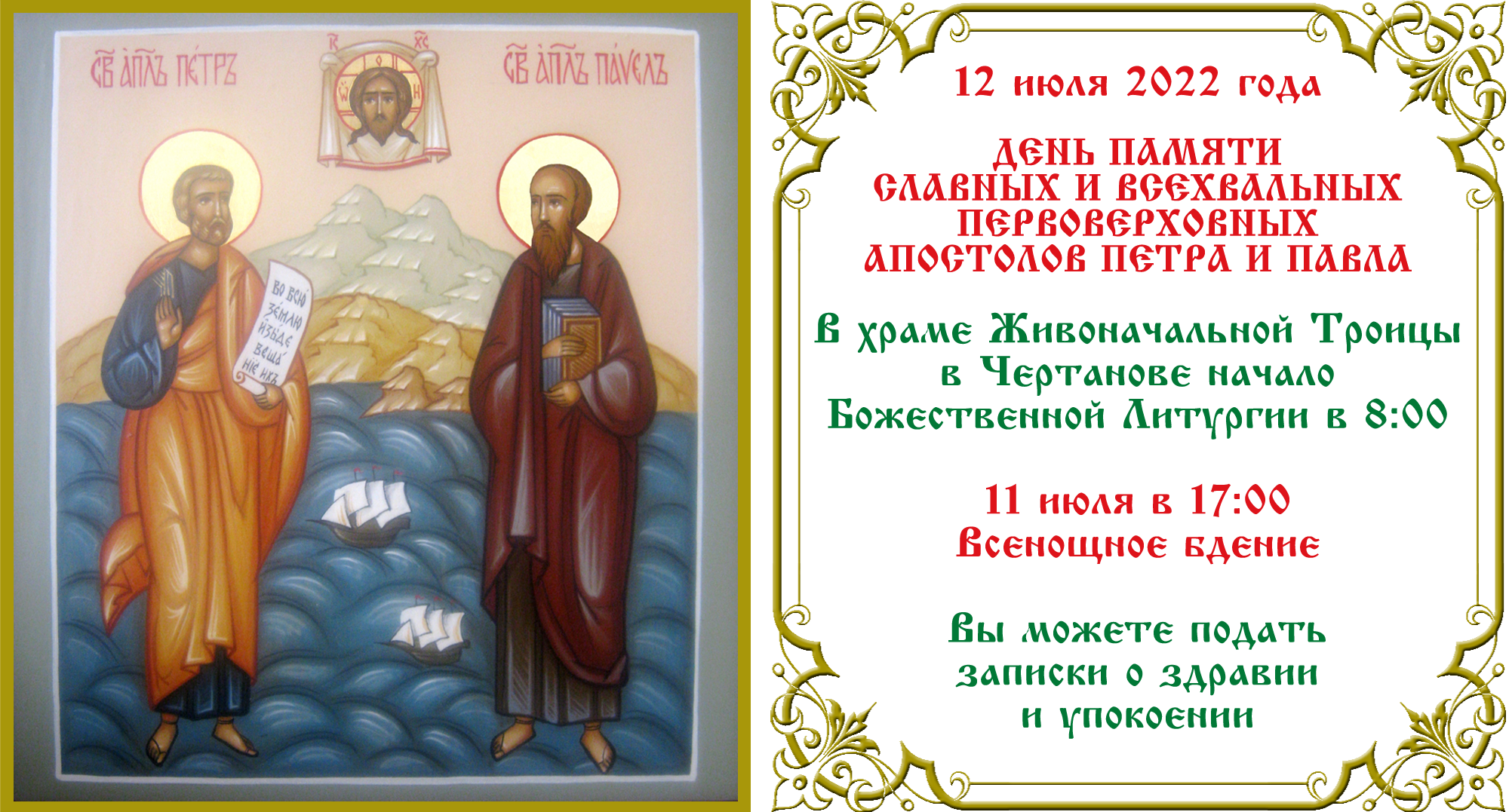 Петр и Павел