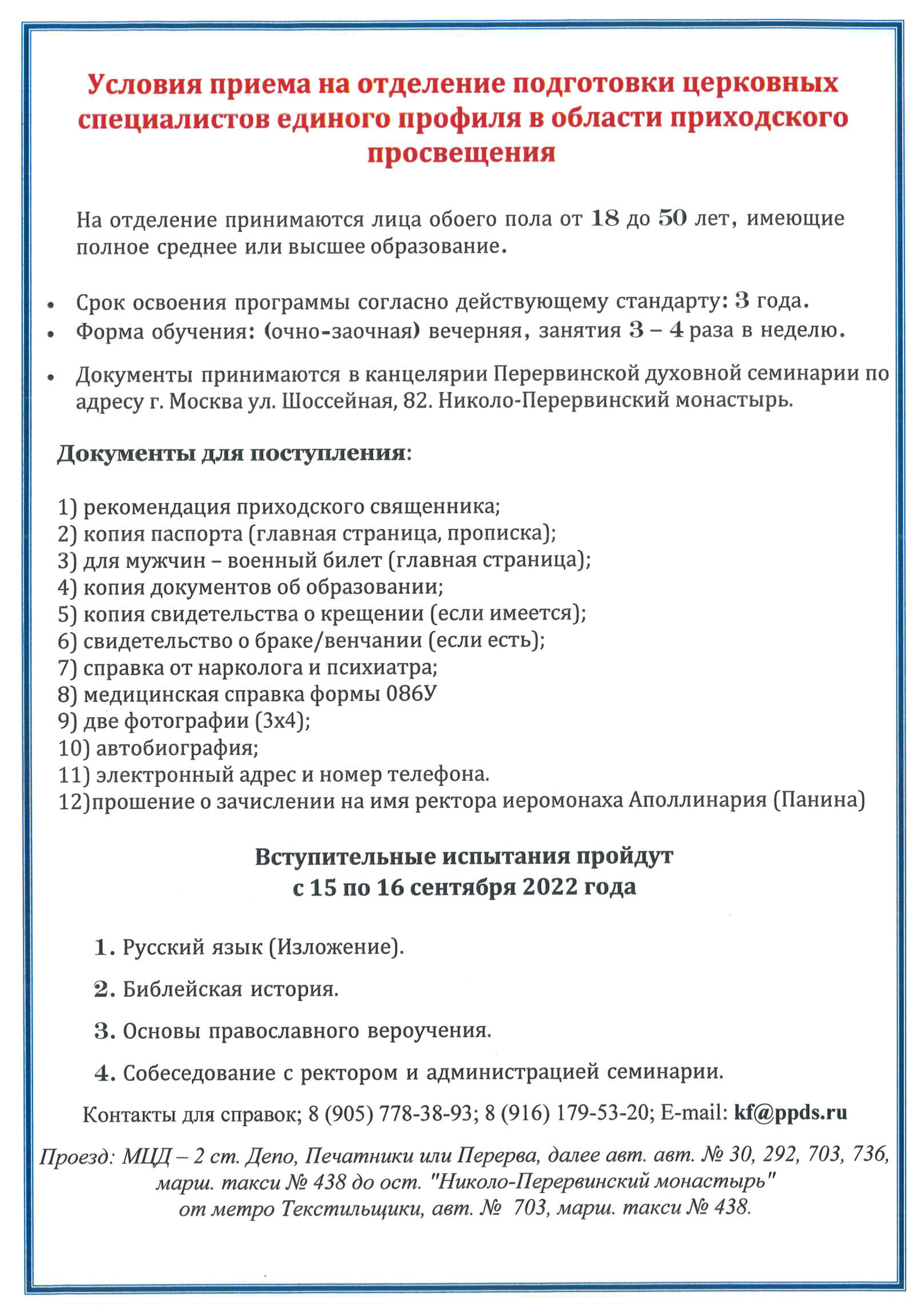 Перервенская семинария